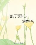 狼子野心
