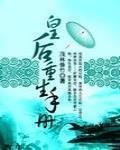 皇后重生手册 木之林