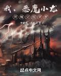我恶魔小龙开局父慈子孝