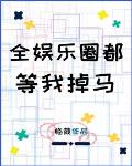 全娱乐圈都等我掉马小说