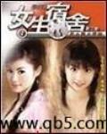 女生宿舍恐怖故事