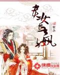 贵女长嬴免费阅读