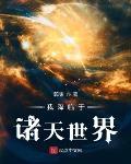 我降临于诸天世界TXT下载