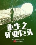 重生之矿业巨头TXT下载