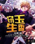 窃玉生香阅读全文