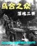 乌合之众简介