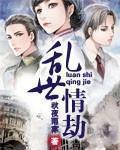 乱世情劫免费观看全集高清