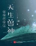 吞噬星空之天生兽神TXT下载