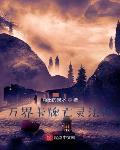 万界卡牌亡灵法师TXT小说网