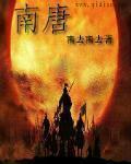 南唐后主李煜的经典诗词