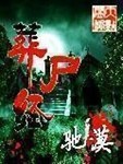 葬尸经之邪灵墓变2