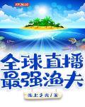 全球直播:最强渔夫 海上之光 笔趣阁