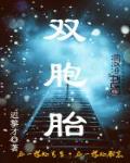 双胞胎姐妹花