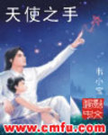天使之手莫斯卡托