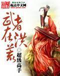 武者在洪荒类似的小说