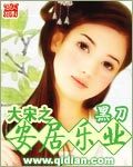 小说安居乐业大刀