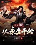 诸天问道从永生开始免费阅读