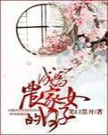《成为农家女的日子》