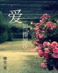 爱如指间沙靡宝
