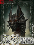 鬼神传说纪录片