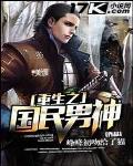 重生之国民男神是女生