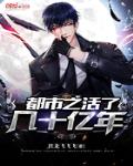 都市之活了几十亿年小说