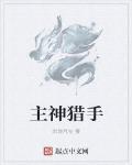主神猎手类似小说