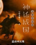 神话战国之我是赵括 写网文太难了