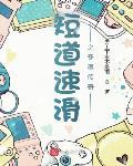 短道速滑之冬奥传奇 下载