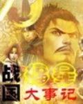 战国福星大事记下载