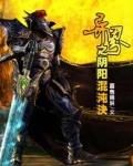 异界之阴阳混沌决.免费阅读