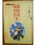 超级战士