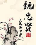魏忠贤是好人还是坏人