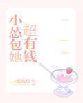《小怂包她超有钱》