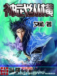神武众横