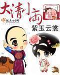 大清小两口晋江