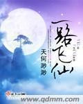 一路飞仙作者:天何渺渺
