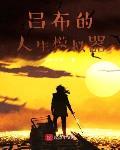 吕布的人生模拟器漫画免费酷漫屋