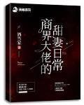 商界大佬的甜妻日常免费阅读