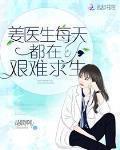 姜医生每天都在艰难求生 讲的是什么