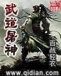 武道屠神全文阅读