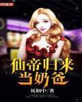 仙帝归来当奶爸楚阳