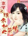 重生之缘来如此简单TXT下载