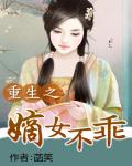 重生之嫡女不乖免费阅读全文