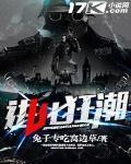 进化狂潮小说