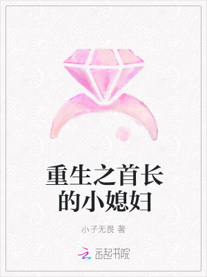 重生之首长的小媳妇活阎王