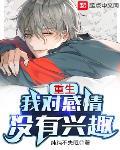 重生我对感情没有兴趣百科