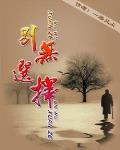 别无选择只能做某事英语