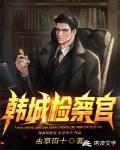 韩城检察官百度百科