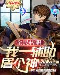 全民转职:我一辅助屠个神很正常吧 村口被雷劈的老树